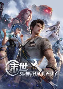 星轨少年 国漫热血番剧